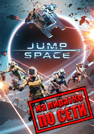 Jump Space по сети
