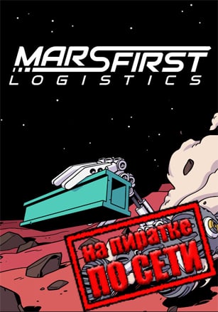 Mars First Logistics по сети