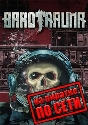 Barotrauma по сети