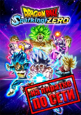 DRAGON BALL: Sparking! ZERO по сети