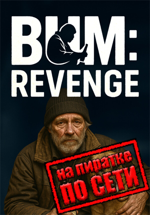 Bum: Revenge по сети