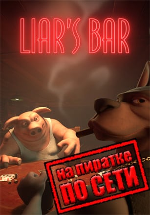 Liar's Bar по сети