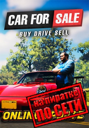 Car For Sale Simulator 2023 по сети