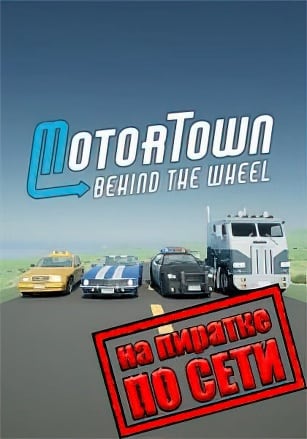 Motor Town Behind The Wheel по сети