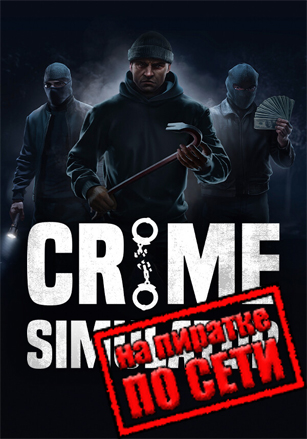 Crime Simulator по сети