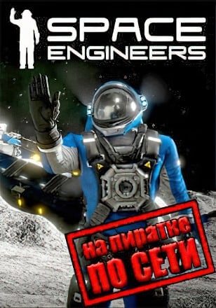Space Engineers по сети