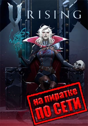 V Rising по сети