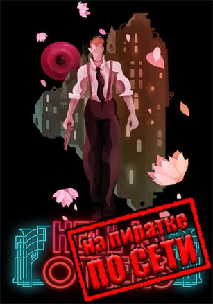 Hell is Others по сети