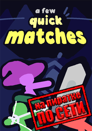 A Few Quick Matches по сети