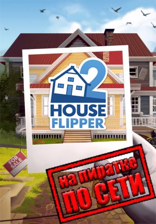 House Flipper 2 по сети