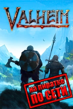 Valheim по сети