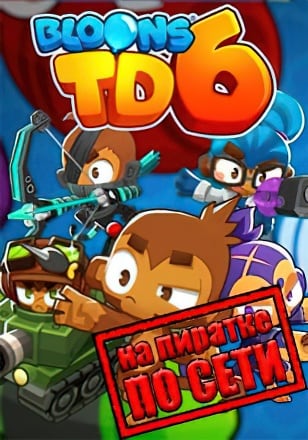 Bloons TD 6 по сети