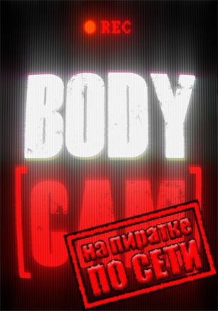 Bodycam по сети