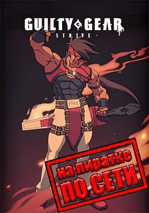 GUILTY GEAR STRIVE по сети