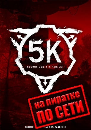 SCP 5K по сети