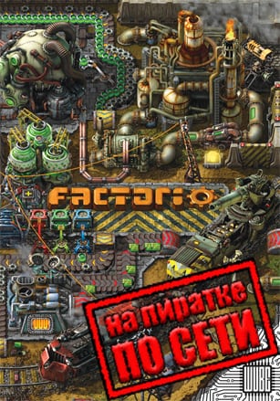 Factorio по сети