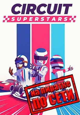Circuit Superstars по сети
