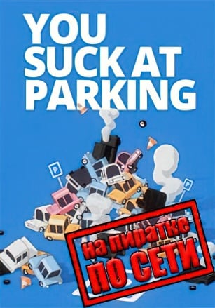 You Suck at Parking по сети