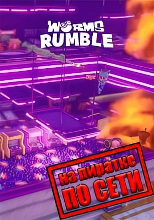 Worms Rumble по сети