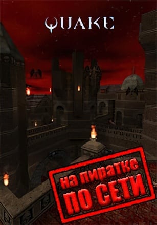 QUAKE по сети