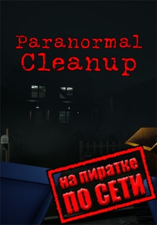Paranormal Cleanup по сети