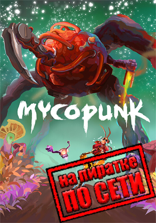 Mycopunk по сети
