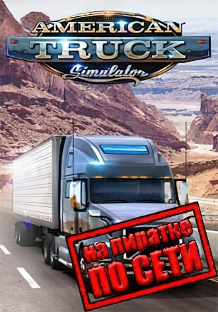 American Truck Simulator по сети