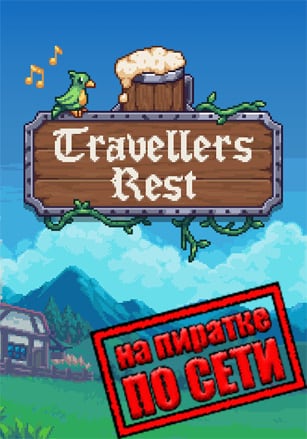 Travellers Rest по сети