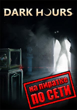 Dark Hours по сети