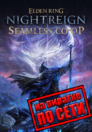 ELDEN RING NIGHTREIGN по сети