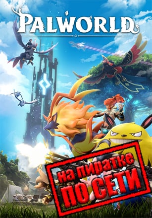 Palworld по сети