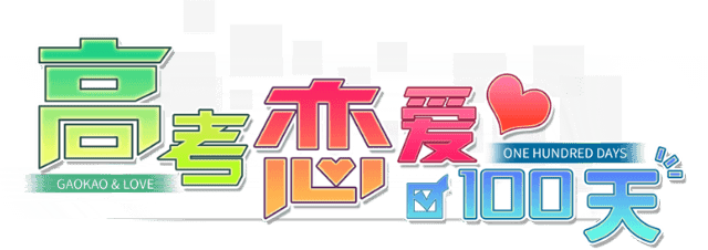Gaokao.Love.100Days logo