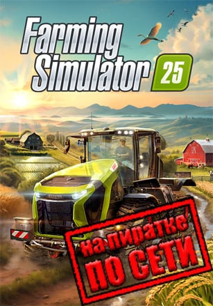 Farming Simulator 25 по сети