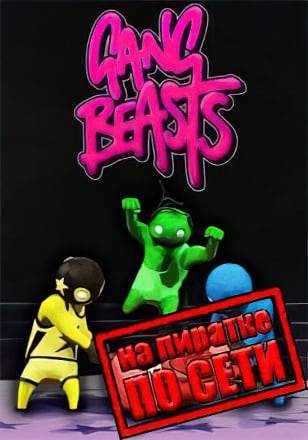 Gang Beasts по сети