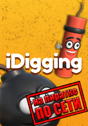 iDigging по сети