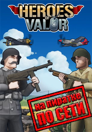 Heroes of Valor по сети