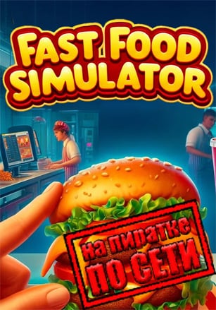 Fast Food Simulator по сети