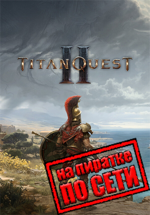Titan Quest 2 по сети