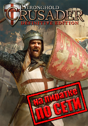 Stronghold Crusader: Definitive Edition по сети