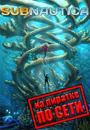 Subnautica по сети