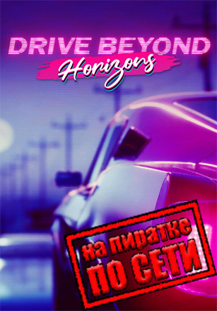 Drive Beyond Horizons по сети