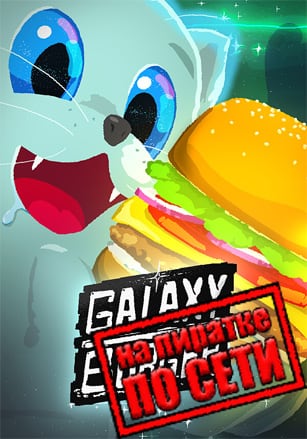 Galaxy Burger по сети