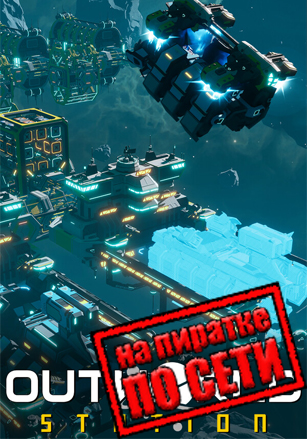 Outworld Station по сети