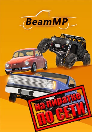 BeamNG Drive по сети
