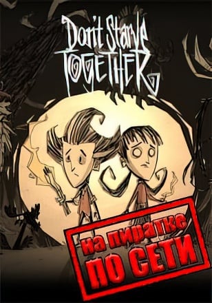 Don't Starve Together по сети