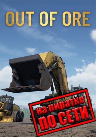Out of Ore по сети