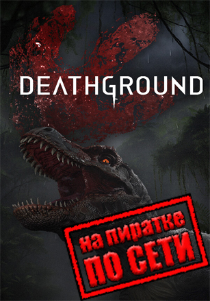 Deathground по сети