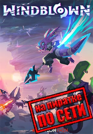 Windblown по сети