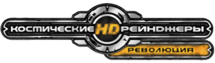 Космические Рейнджеры HD: Революция logo