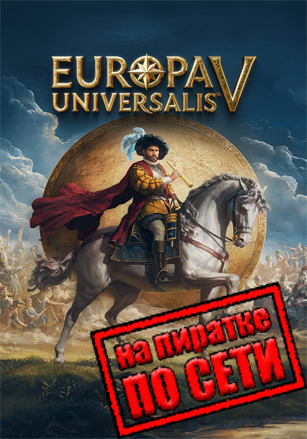 Europa Universalis 5 по сети - скачать торрент бесплатно на ПК